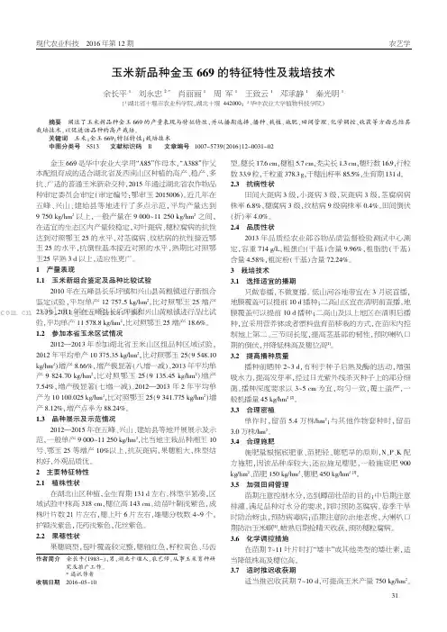 玉米新品种金玉669的特征特性及栽培技术