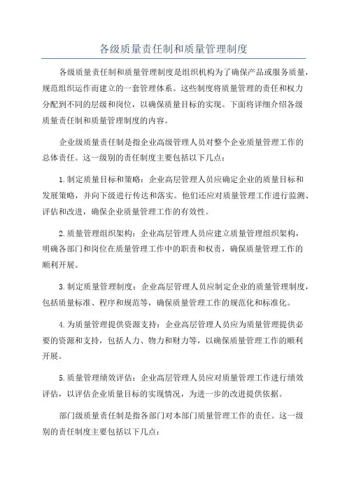 各级质量责任制和质量管理制度
