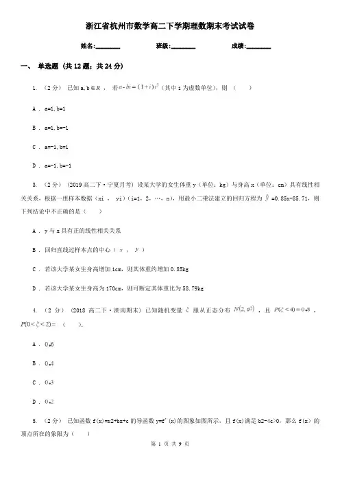 浙江省杭州市数学高二下学期理数期末考试试卷