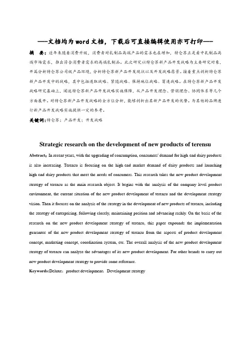 特仑苏新产品开发的战略研究-毕业论文