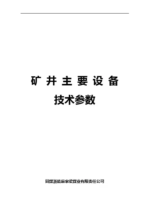 麻家梁煤矿主要设备技术参数
