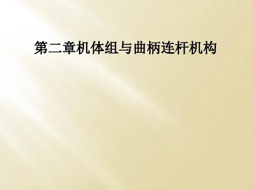 第二章机体组与曲柄连杆机构