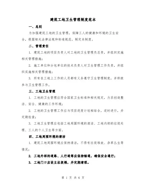 建筑工地卫生管理制度范本(三篇)