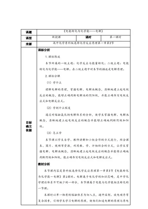 高中化学《电能转化为化学能——电解》教案教学设计