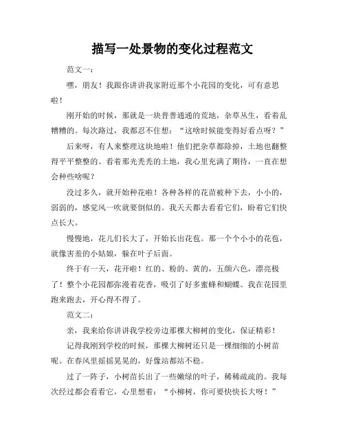 描写一处景物的变化过程范文