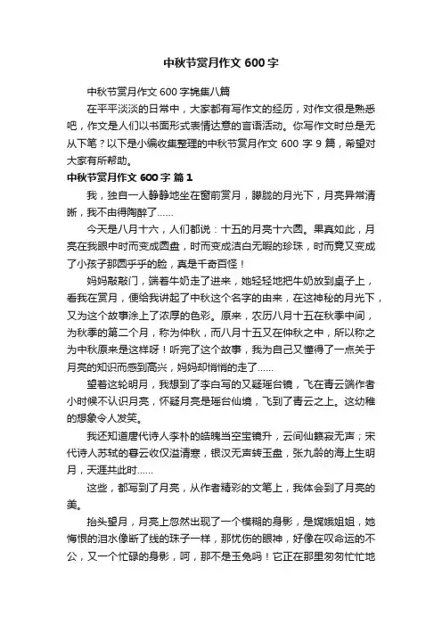 中秋节赏月作文600字