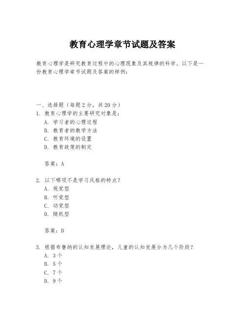 教育心理学章节试题及答案