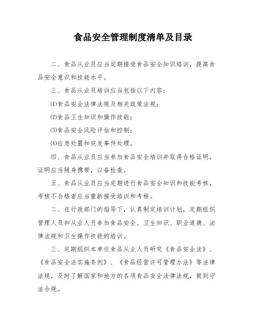 食品安全管理制度清单及目录