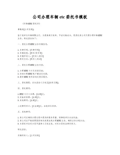 公司办理车辆etc委托书模板
