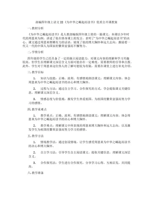 部编四年级上语文22《为中华之崛起而读书》优质公开课教案