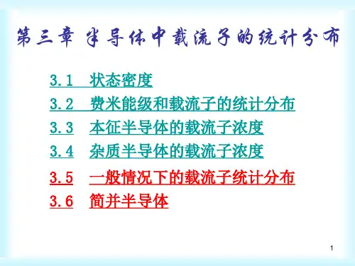 半导体物理第三章
