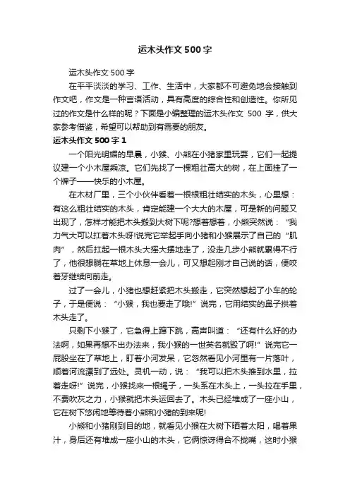 运木头作文500字