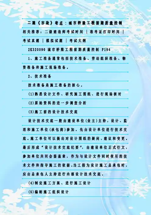 最新整理二建《市政》考点：城市桥梁工程前期质量控制