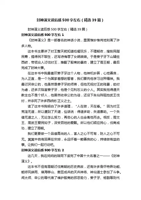 封神演义读后感500字左右（精选39篇）
