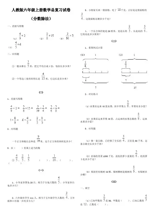 人教版小学六年级数学上册总复习分数除法复习试卷、三下数学期末应用题专项复习