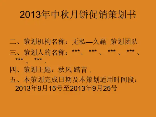 中秋月饼策划PPT课件