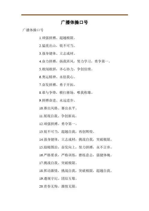 广播体操口号
