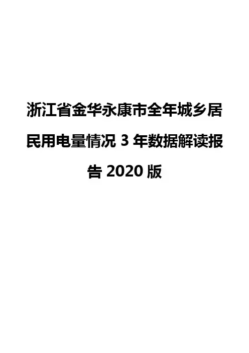 浙江省金华永康市全年城乡居民用电量情况3年数据解读报告2020版