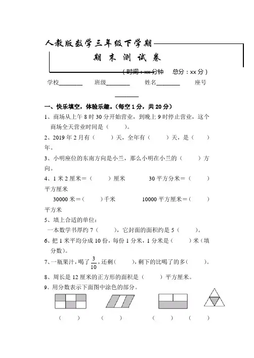2020人教版数学三年级下册《期末考试试卷》含答案