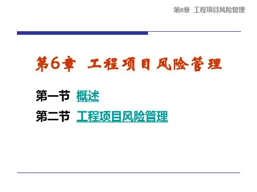 工程项目风险管理PPT含详细案例讲解