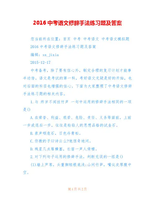 2016中考语文修辞手法练习题及答案