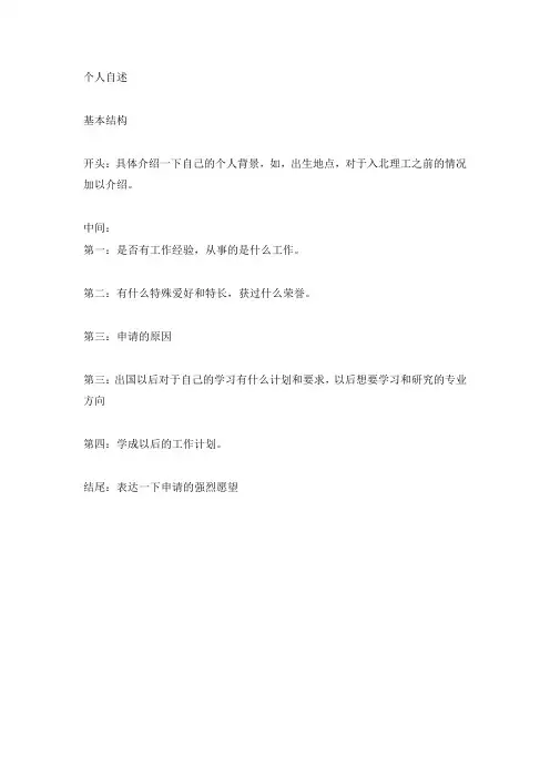 出国留学个人自述写作说明及四篇范例