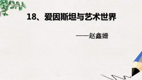 高教版中职语文(拓展模块)第18课《爱因斯坦与艺术世界》ppt课件1