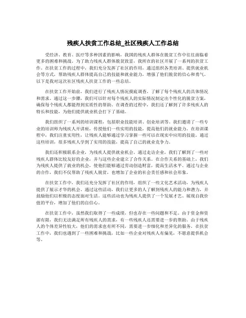 残疾人扶贫工作总结_社区残疾人工作总结