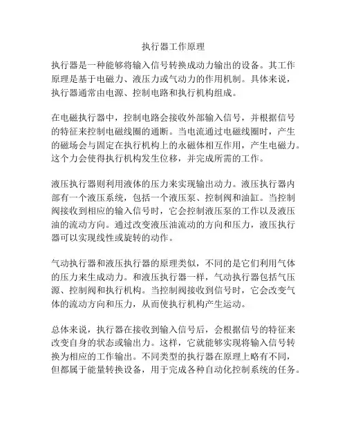 执行器工作原理
