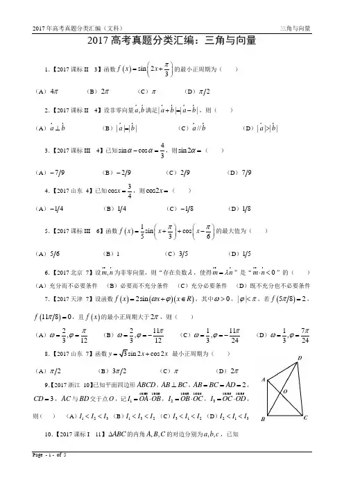 17年高考真题—文科数学3：三角与向量