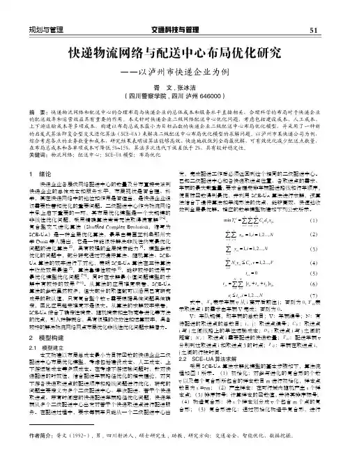 快递物流网络与配送中心布局优化研究