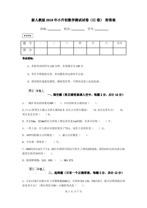 新人教版2019年小升初数学测试试卷(II卷) 附答案