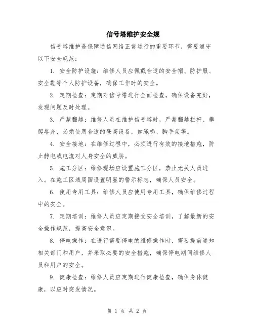 信号塔维护安全规
