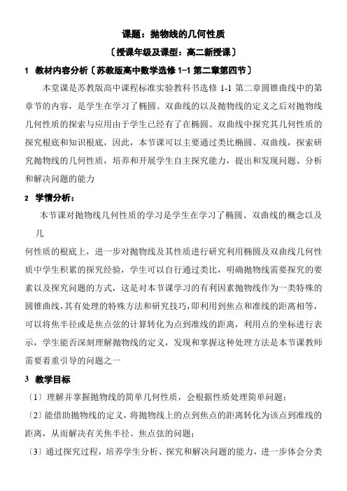 高中数学新苏教版精品教案《苏教版高中数学选修1-1 2.4.2 抛物线的几何性质》