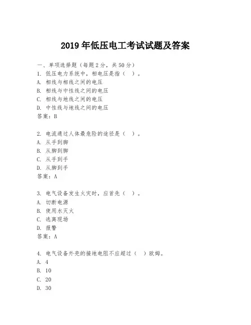 2019年低压电工考试试题及答案