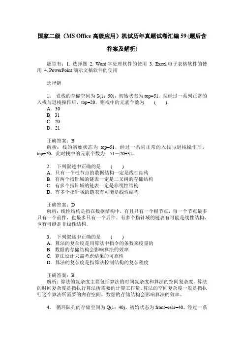 国家二级(MS Office高级应用)机试历年真题试卷汇编59(题后含答案及解析)