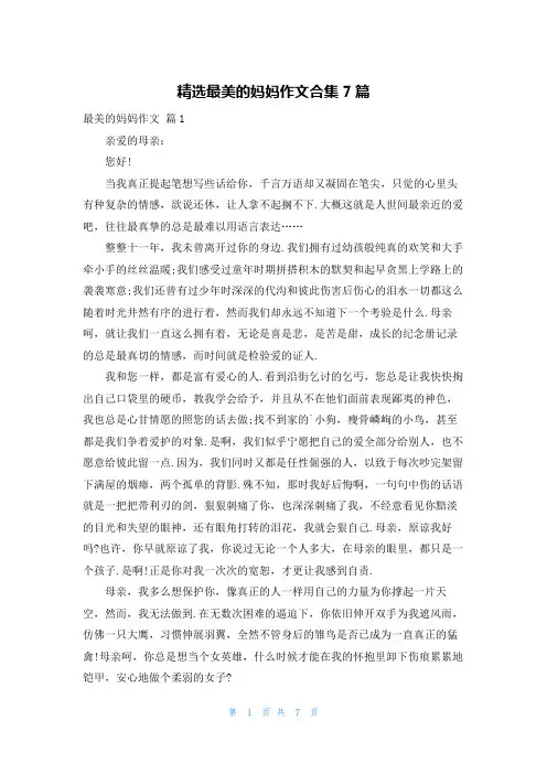 精选最美的妈妈作文合集7篇