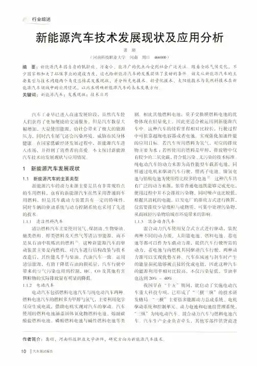 新能源汽车技术发展现状及应用分析