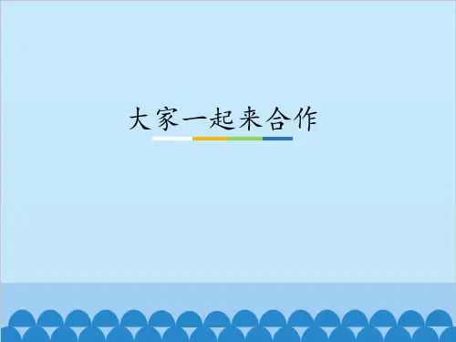 部编版道德与法治一年级下册课件-16 大家一起来合作2