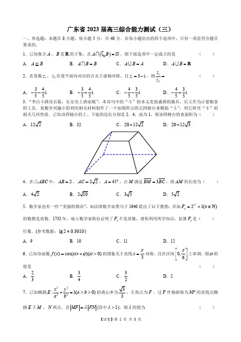 广东省 2023 届高三综合能力测试(三)数学试卷