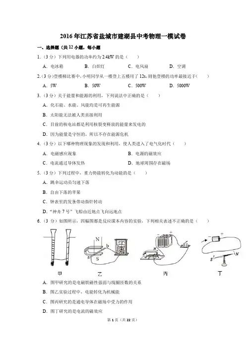 2016年江苏省盐城市建湖县中考物理一模试卷和答案