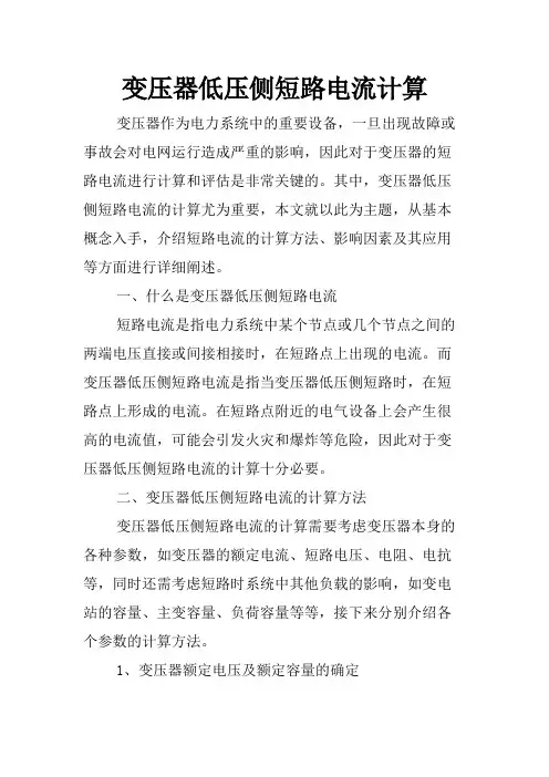 变压器低压侧短路电流计算