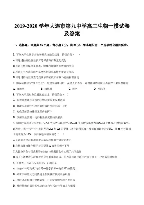 2019-2020学年大连市第九中学高三生物一模试卷及答案