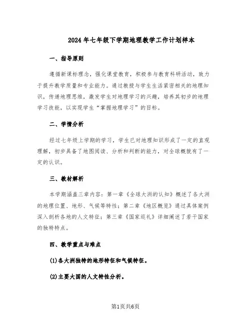 2024年七年级下学期地理教学工作计划样本(3篇)