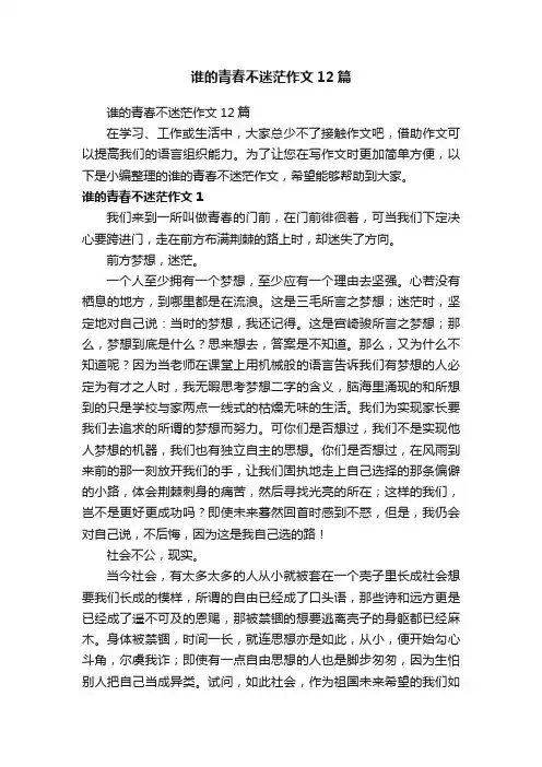 谁的青春不迷茫作文12篇