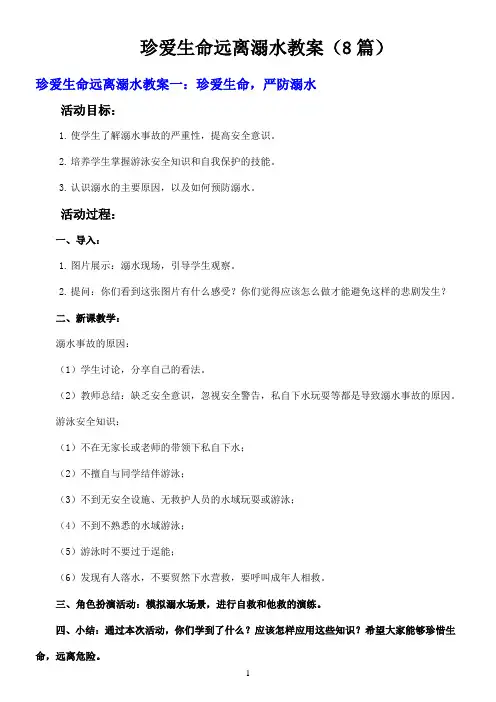 珍爱生命远离溺水教案(8篇)