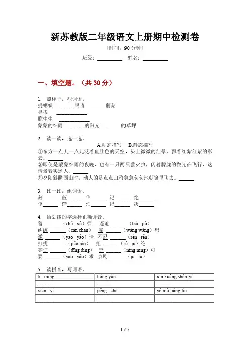 新苏教版二年级语文上册期中检测卷