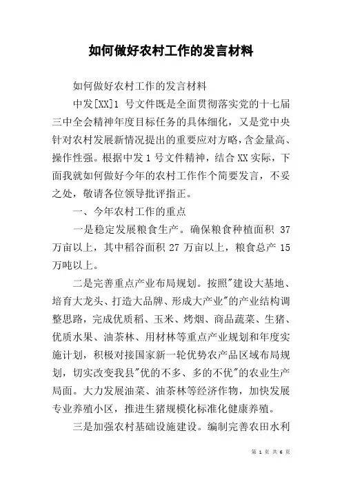 如何做好农村工作的发言材料