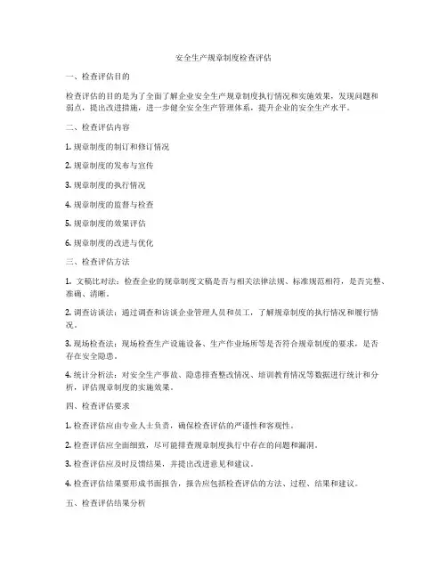 安全生产规章制度检查评估