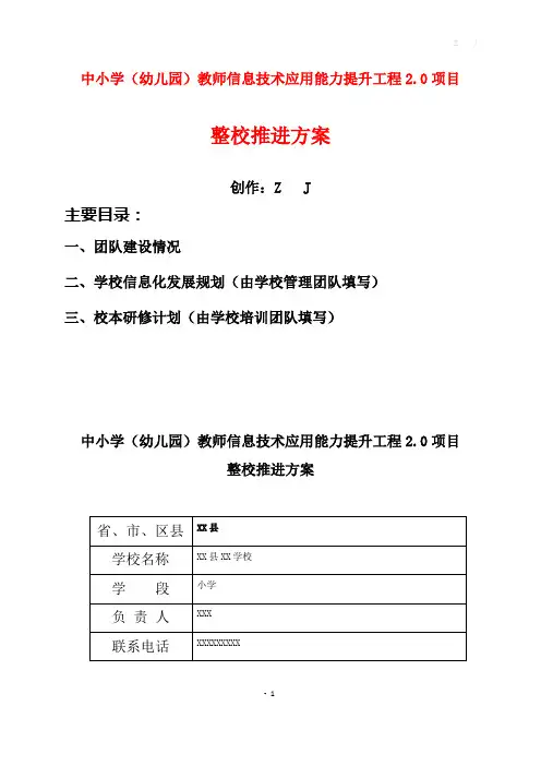 中小学教师信息技术应用能力提升工程2.0项目《学校整校推进方案》【已撰写样表】